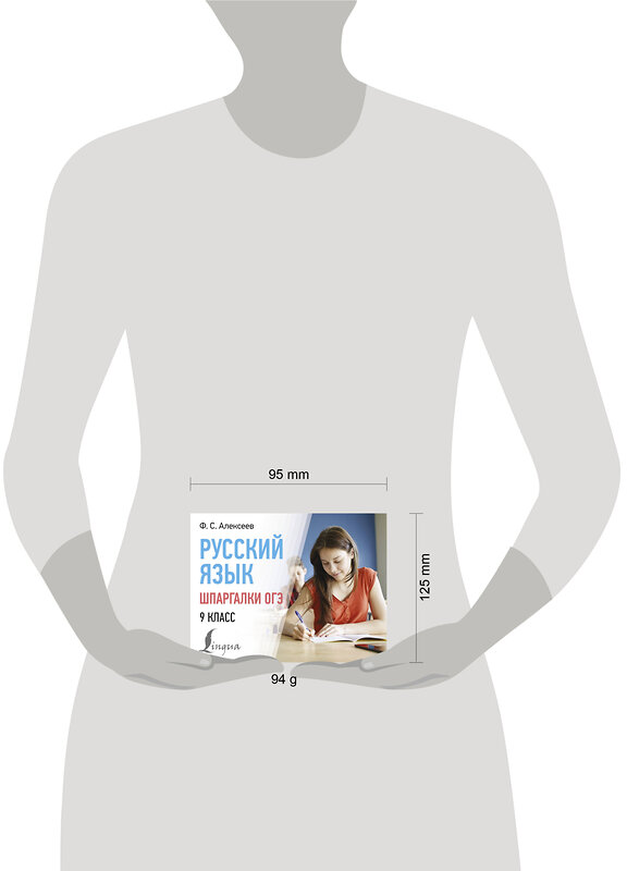 АСТ Ф. С. Алексеев "Русский язык. Шпаргалки ОГЭ. 9 класс" 401763 978-5-17-162068-4 