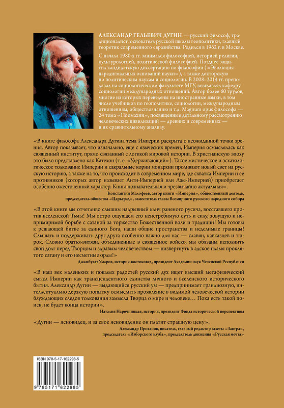 АСТ Дугин А.Г. "Бытие и Империя. Онтология и эсхатология Вселенского Царства" 401790 978-5-17-162298-5 