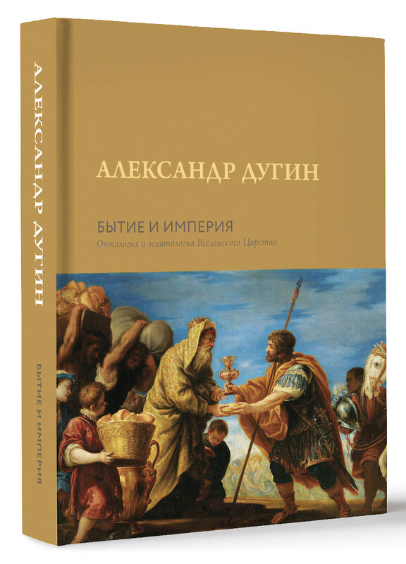 АСТ Дугин А.Г. "Бытие и Империя. Онтология и эсхатология Вселенского Царства" 401790 978-5-17-162298-5 