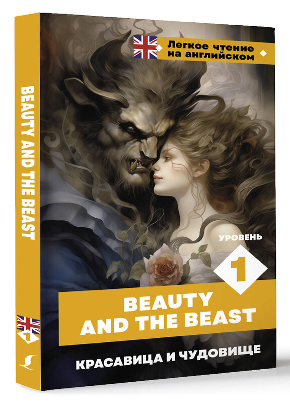 АСТ . "Красавица и чудовище. Уровень 1 = Beauty and the Beast" 401791 978-5-17-162267-1 