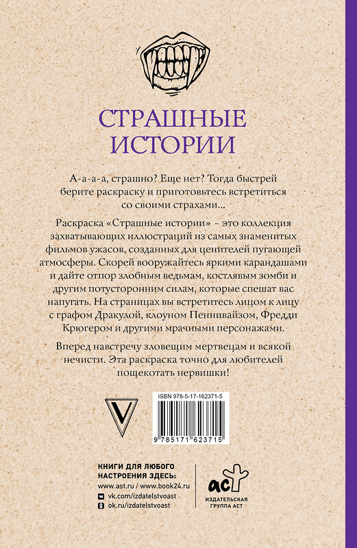 АСТ Марта Мэйси "Страшные истории. Раскраски антистресс" 401799 978-5-17-162371-5 