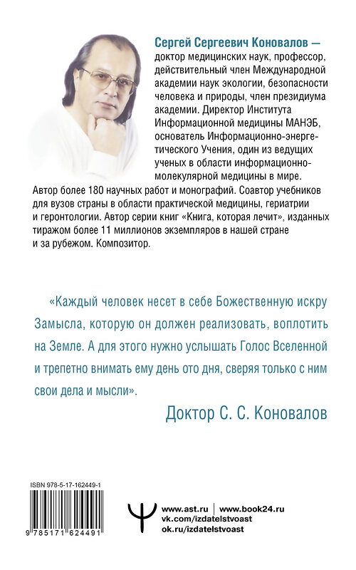 АСТ Сергей Сергеевич Коновалов, Елена Николаевна Богатырева "Энергия Сотворения. Я забираю вашу боль! Слово о Докторе. Переработанное и дополненное издание" 401801 978-5-17-162449-1 