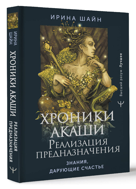 АСТ Ирина Шайн "Хроники Акаши: реализация предназначения. Знания, дарующие счастье" 401822 978-5-17-162511-5 