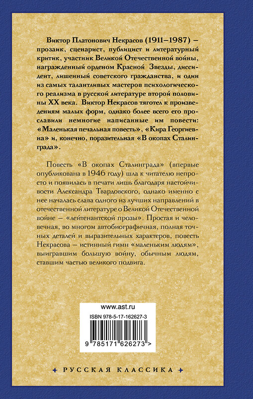 АСТ Виктор Платонович Некрасов "В окопах Сталинграда" 401836 978-5-17-162627-3 