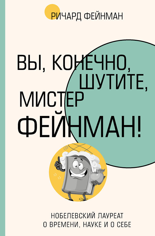 АСТ Ричард Фейнман "Вы, конечно, шутите, мистер Фейнман!" 401844 978-5-17-162681-5 