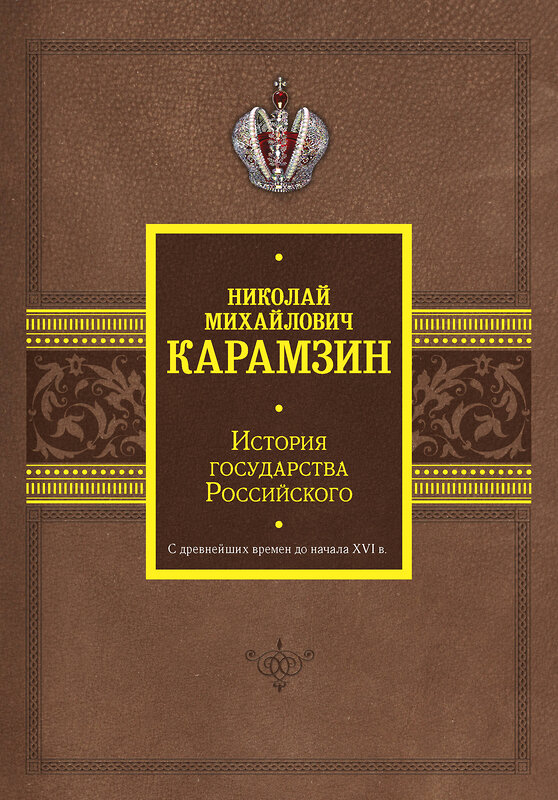 АСТ Николай Карамзин "История государства Российского. С древнейших времен до начала XVI в." 401847 978-5-17-162725-6 