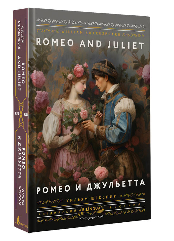 АСТ Уильям Шекспир "Ромео и Джульетта = Romeo and Juliet" 401865 978-5-17-161151-4 
