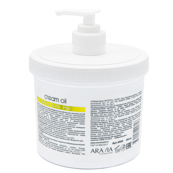 ARAVIA Professional Крем для рук Cream Oil с маслом макадамии и карите, 550 мл/4, 406099 4004 