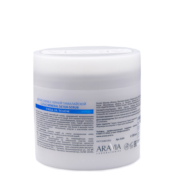 ARAVIA Laboratories Laboratories Детокс-скраб с чёрной гималайской солью Mineral Detox-Scrub, 300 мл/8, 406501 А104 