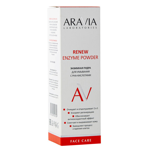 ARAVIA Laboratories " Laboratories" Энзимная пудра для умывания с РНА-кислотами Renew Enzyme Powder, 150 мл/12 406523 А028 
