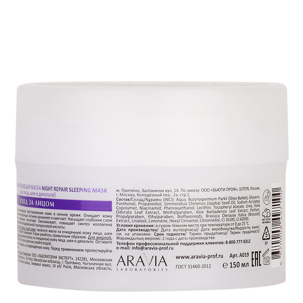 ARAVIA Laboratories Laboratories Ночная восстанавливающая маска Night Repair Sleeping Mask, 150 мл/12, 406537 А019 