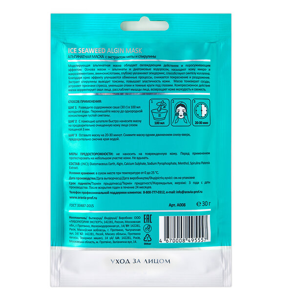 ARAVIA Laboratories " Laboratories" Альгинатная маска с экстрактом мяты и спирулины Ice Seaweed Algin Mask, 30 г 406540 A008 