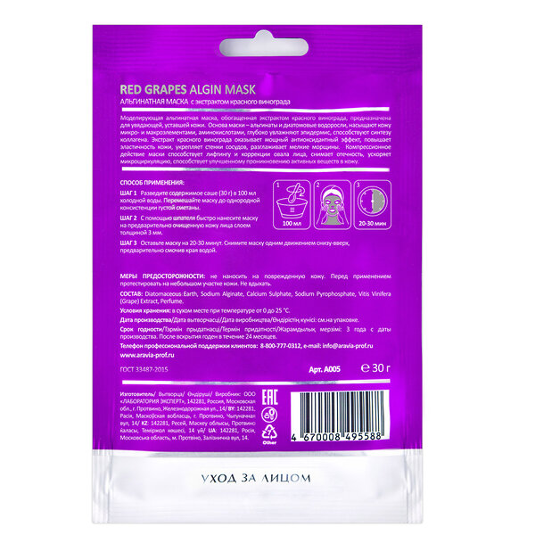 ARAVIA Laboratories " Laboratories" Альгинатная маска с экстрактом красного винограда Red Grapes Algin Mask, 30 г 406542 A005 
