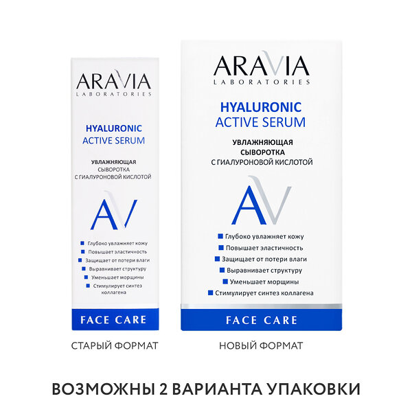 ARAVIA Laboratories " Laboratories" Увлажняющая сыворотка с гиалуроновой кислотой Hyaluronic Active Serum, 30 мл 406548 А032 