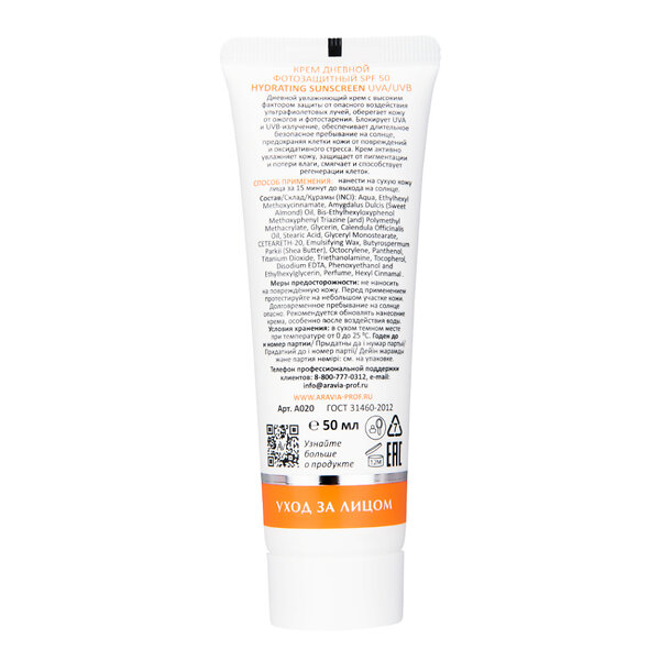 ARAVIA Laboratories Laboratories Крем дневной фотозащитный SPF 50 Hydrating Sunscreen, 50 мл/15, 406555 А020 