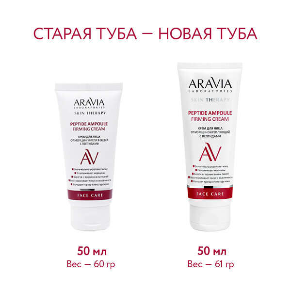 ARAVIA Laboratories Laboratories Крем для лица от морщин укрепляющий с пептидами Peptide Ampoule Firming Cream, 50 мл/20, 406562 А067 