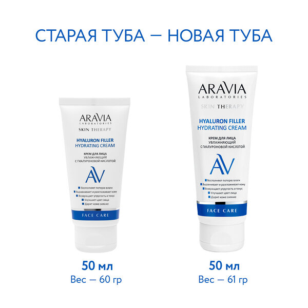 ARAVIA Laboratories Laboratories Крем для лица увлажняющий с гиалуроновой кислотой Hyaluron Filler Hydrating Cream, 50 мл/20, 406564 А069 