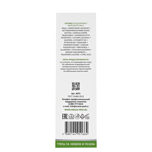 ARAVIA Laboratories " Laboratories" Крем для лица и тела липидовосстанавливающий Repair Lipid Emollient, 200 мл 406578 А075 