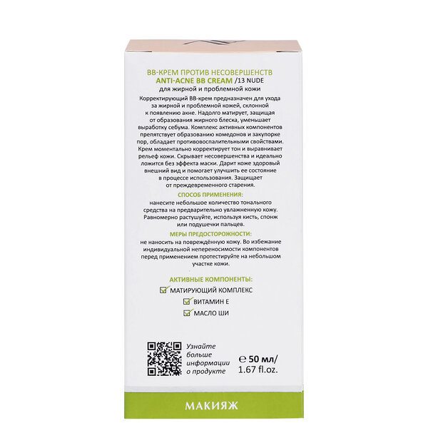 ARAVIA Laboratories Laboratories BB-крем против несовершенств 13 Nude Anti-Acne BB Cream, 50 мл/15, 406590 А050 