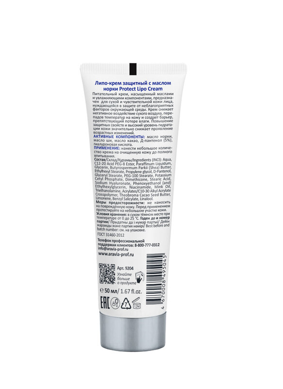 ARAVIA Professional Липо-крем защитный с маслом норки Protect Lipo Cream, 50 мл/15, 406639 9204 