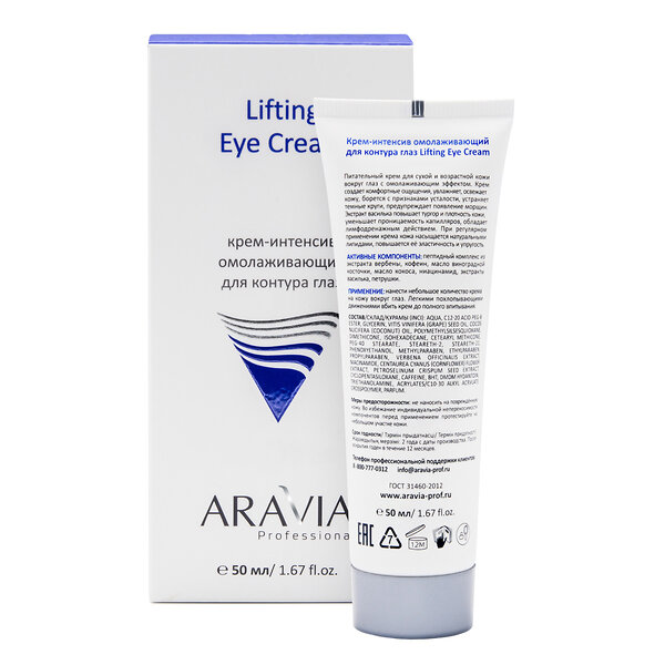 ARAVIA Professional Крем-интенсив омолаживающий для контура глаз Lifting Eye Cream, 50 мл/15 406648 9202 