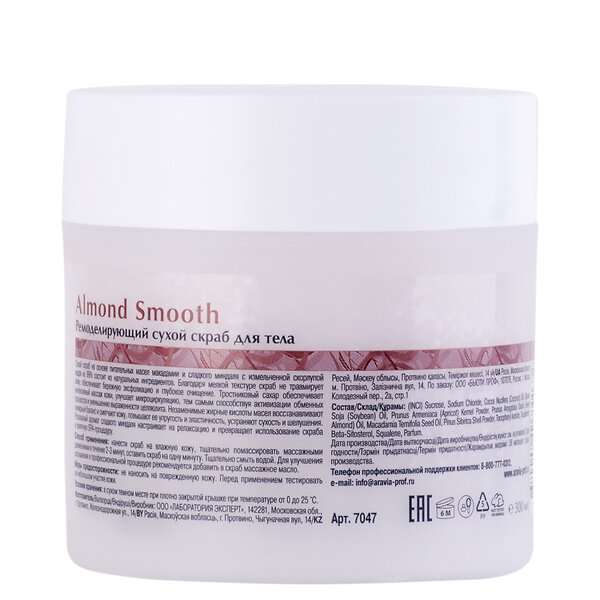 ARAVIA Organic Ремоделирующий сухой скраб для тела Almond Smooth, 300 мл/300 г 406658 7047 