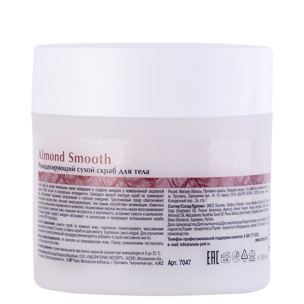 ARAVIA Organic Ремоделирующий сухой скраб для тела Almond Smooth, 300 г/8, 406658 7047 