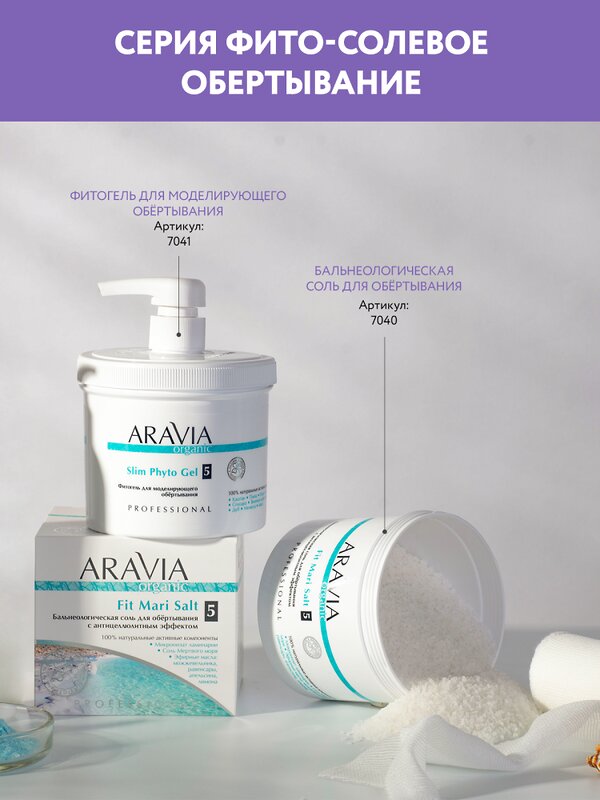 ARAVIA Organic Бальнеологическая соль для обёртывания с антицеллюлитным эффектом Fit Mari Salt 730 г/8 406680 7040 