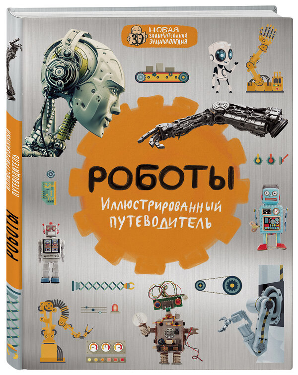 Эксмо Алексей Никоноров "Роботы: иллюстрированный путеводитель" 410480 978-5-699-89397-3 