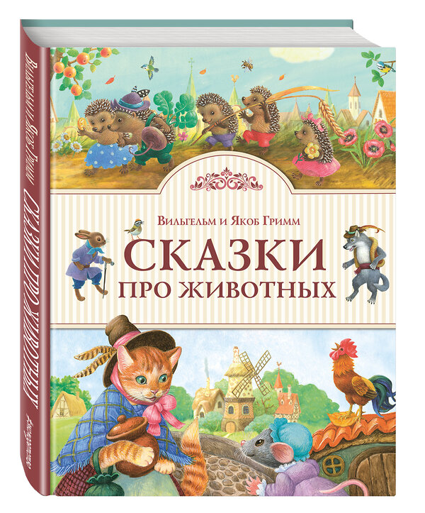 Эксмо Братья Гримм "Сказки про животных (ил. К. Павловой)" 410485 978-5-699-93275-7 