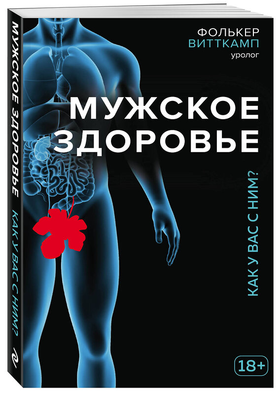 Эксмо Фолькер Витткамп "Мужское здоровье. Как у вас с ним?" 410495 978-5-699-97780-2 