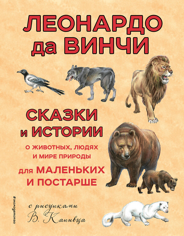 Эксмо Леонардо да Винчи "Сказки и истории о животных, людях и мире природы для маленьких и постарше" 410504 978-5-699-99955-2 