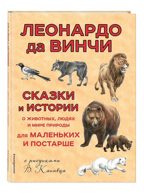 Эксмо Леонардо да Винчи "Сказки и истории о животных, людях и мире природы для маленьких и постарше" 410504 978-5-699-99955-2 