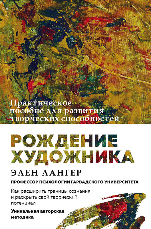 Эксмо Элен Лангер "Рождение художника. Создай себя заново в осознанном творчестве." 410507 978-5-04-089318-8 