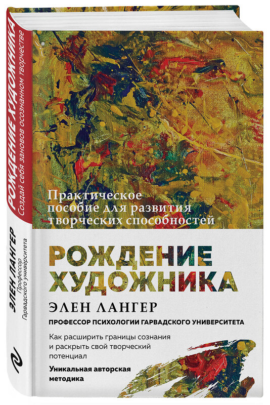 Эксмо Элен Лангер "Рождение художника. Создай себя заново в осознанном творчестве." 410507 978-5-04-089318-8 