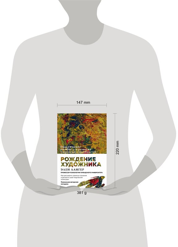 Эксмо Элен Лангер "Рождение художника. Создай себя заново в осознанном творчестве." 410507 978-5-04-089318-8 
