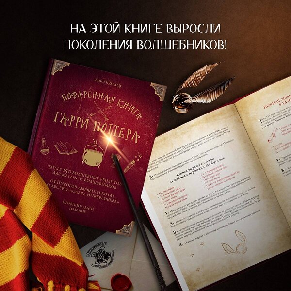 Эксмо Дина Бухольц "Поваренная книга Гарри Поттера" 410509 978-5-04-088837-5 