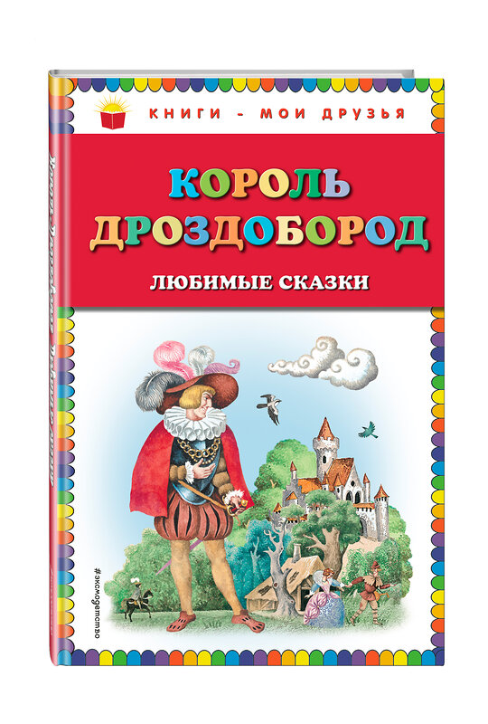 Эксмо В. Гауф, В. и Я. Гримм "Король Дроздобород: любимые сказки (ил. И. Егунова)" 410518 978-5-04-091443-2 