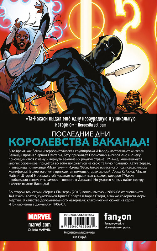 Эксмо Та-Нахаси Коатс, Спраус, Стори, Мартин "Чёрная Пантера: Народ под нашими ногами. Книга 2" 410522 978-5-04-092508-7 