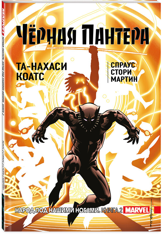 Эксмо Та-Нахаси Коатс, Спраус, Стори, Мартин "Чёрная Пантера: Народ под нашими ногами. Книга 2" 410522 978-5-04-092508-7 