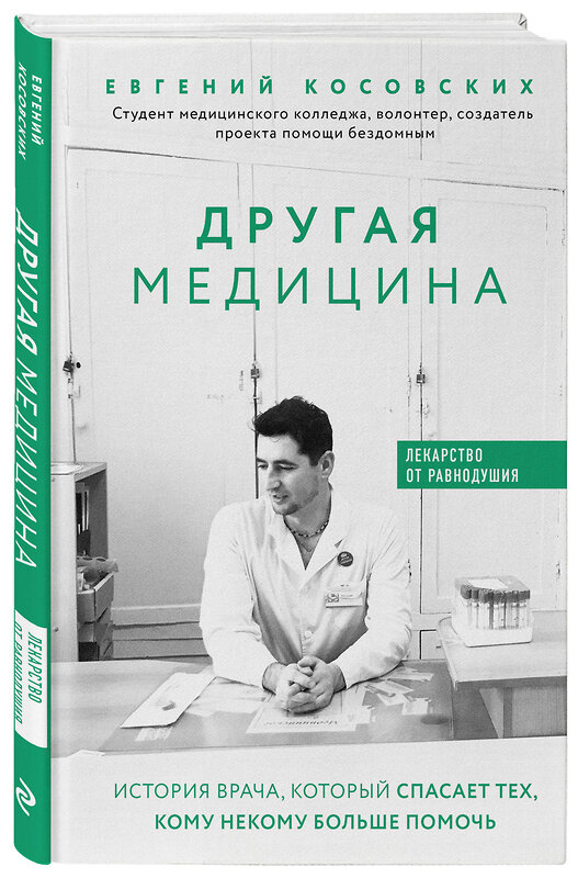 Эксмо Евгений Косовских "Другая медицина. История врача, который спасает тех, кому некому больше помочь" 410529 978-5-04-093524-6 