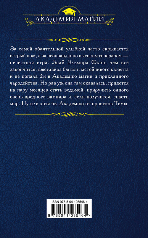 Эксмо Ольга Романовская "В академии поневоле" 410530 978-5-04-103546-4 