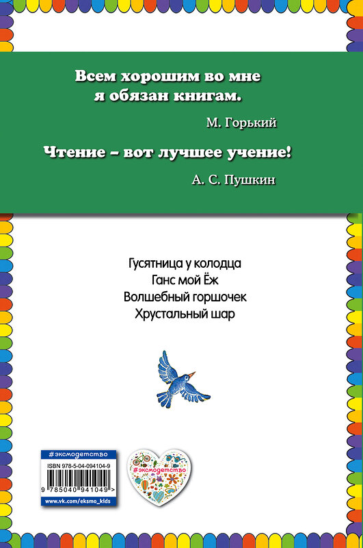 Эксмо Братья Гримм "Волшебный горшочек: сказки (ил. И. Егунова)" 410533 978-5-04-094104-9 