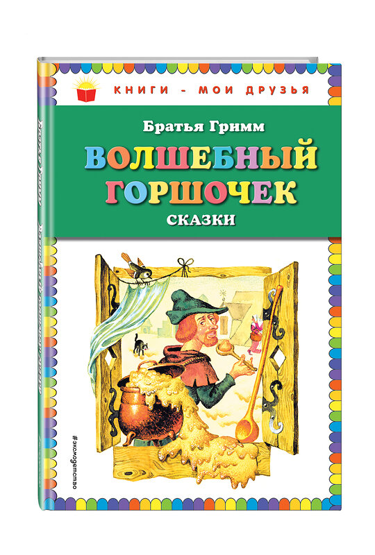 Эксмо Братья Гримм "Волшебный горшочек: сказки (ил. И. Егунова)" 410533 978-5-04-094104-9 