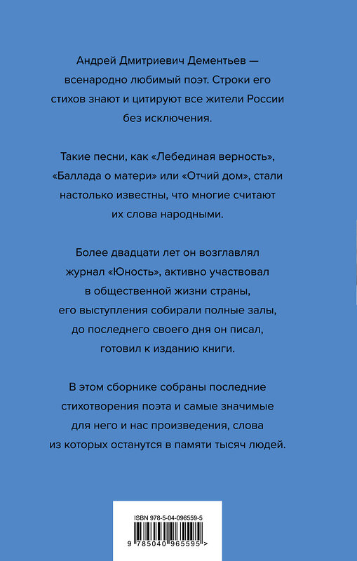 Эксмо Андрей Дементьев "Жизнь - одна. Любовь - одна" 410555 978-5-04-096559-5 