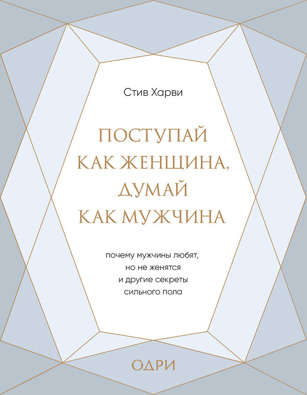 Эксмо Стив Харви "Поступай как женщина, думай как мужчина. Почему мужчины любят, но не женятся, и другие секреты сильного пола (подарочная)" 410559 978-5-04-098631-6 