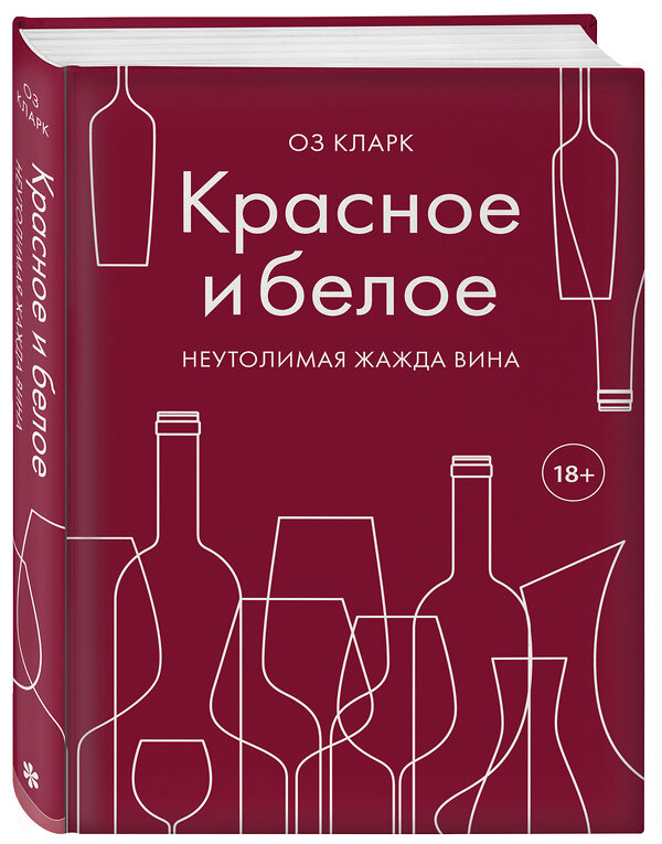 Эксмо Оз Кларк "Красное и белое. Неутолимая жажда вина." 410573 978-5-04-104329-2 