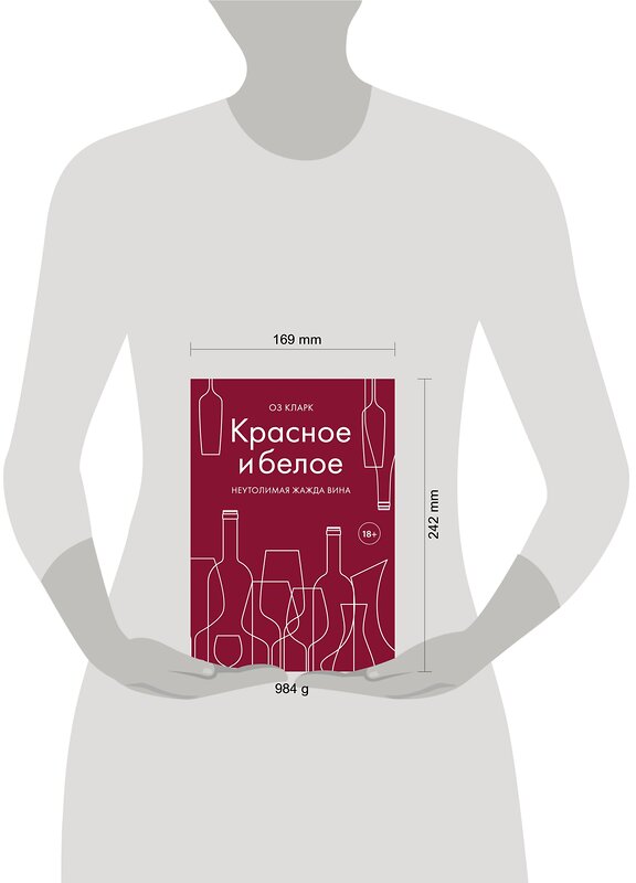 Эксмо Оз Кларк "Красное и белое. Неутолимая жажда вина." 410573 978-5-04-104329-2 