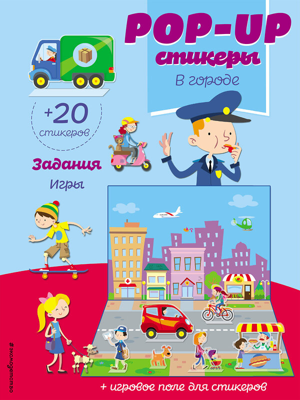 Эксмо "В городе (+ pop-up наклейки )" 410587 978-5-04-101795-8 