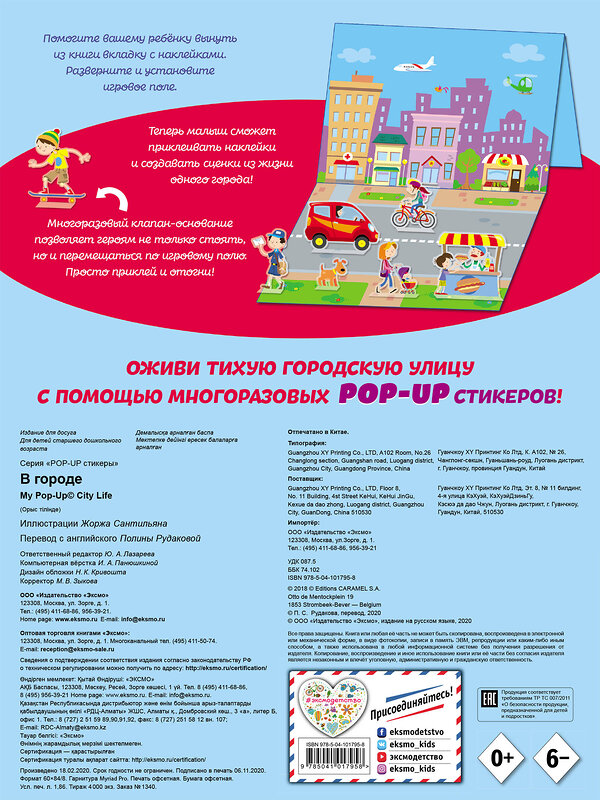 Эксмо "В городе (+ pop-up наклейки )" 410587 978-5-04-101795-8 